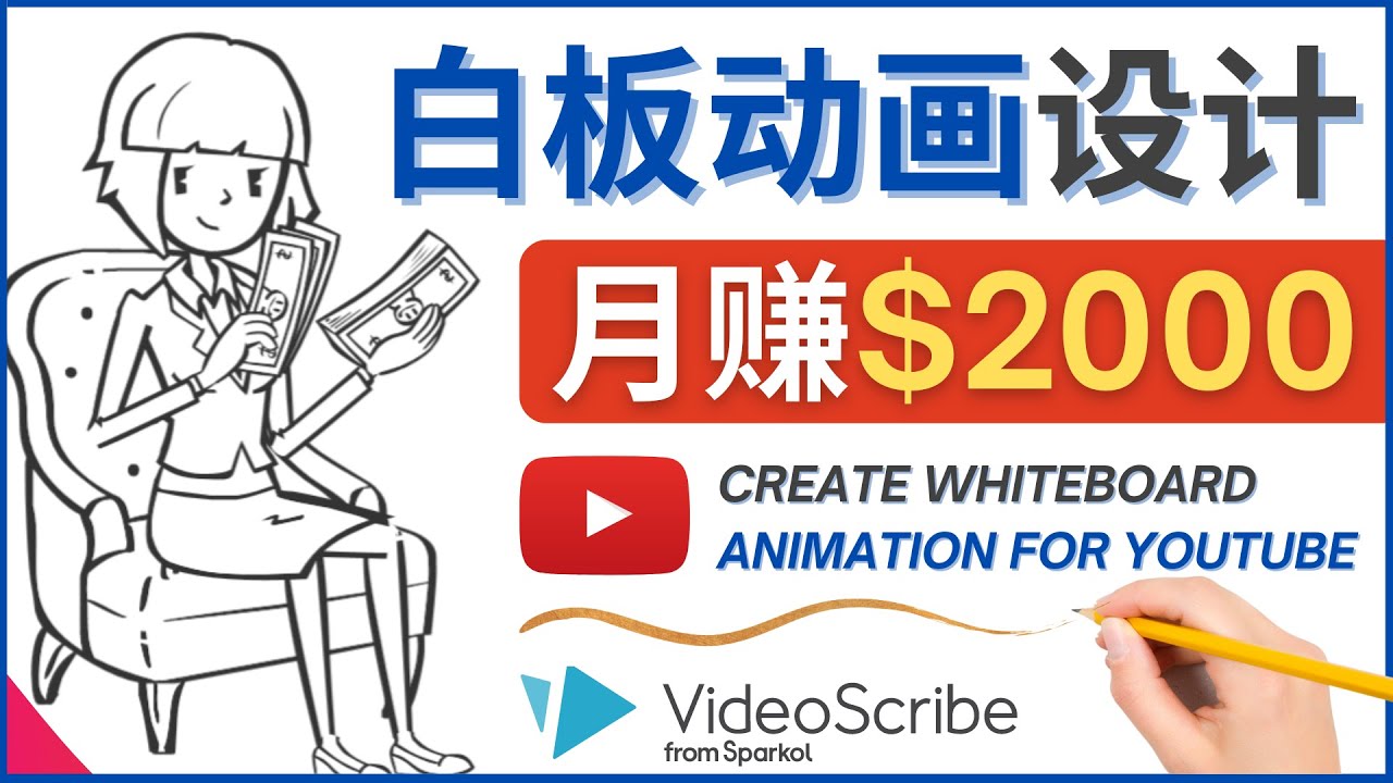 װ嶯WhiteBoard AnimationYouTubeƵ׬2000Ԫ2316 :Եҵ ID:97850 