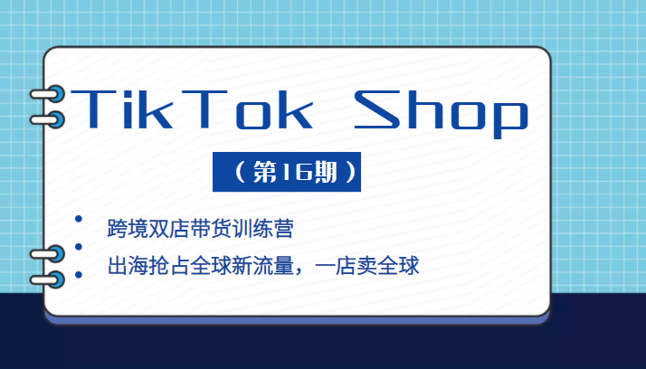 TikTok Shop ����+�羳˫�����ѵ��Ӫ��������ռȫ����������һ����ȫ�򣨵�16�ڣ�8634 ����:��Ե��ҵ�� ����ID:97976 