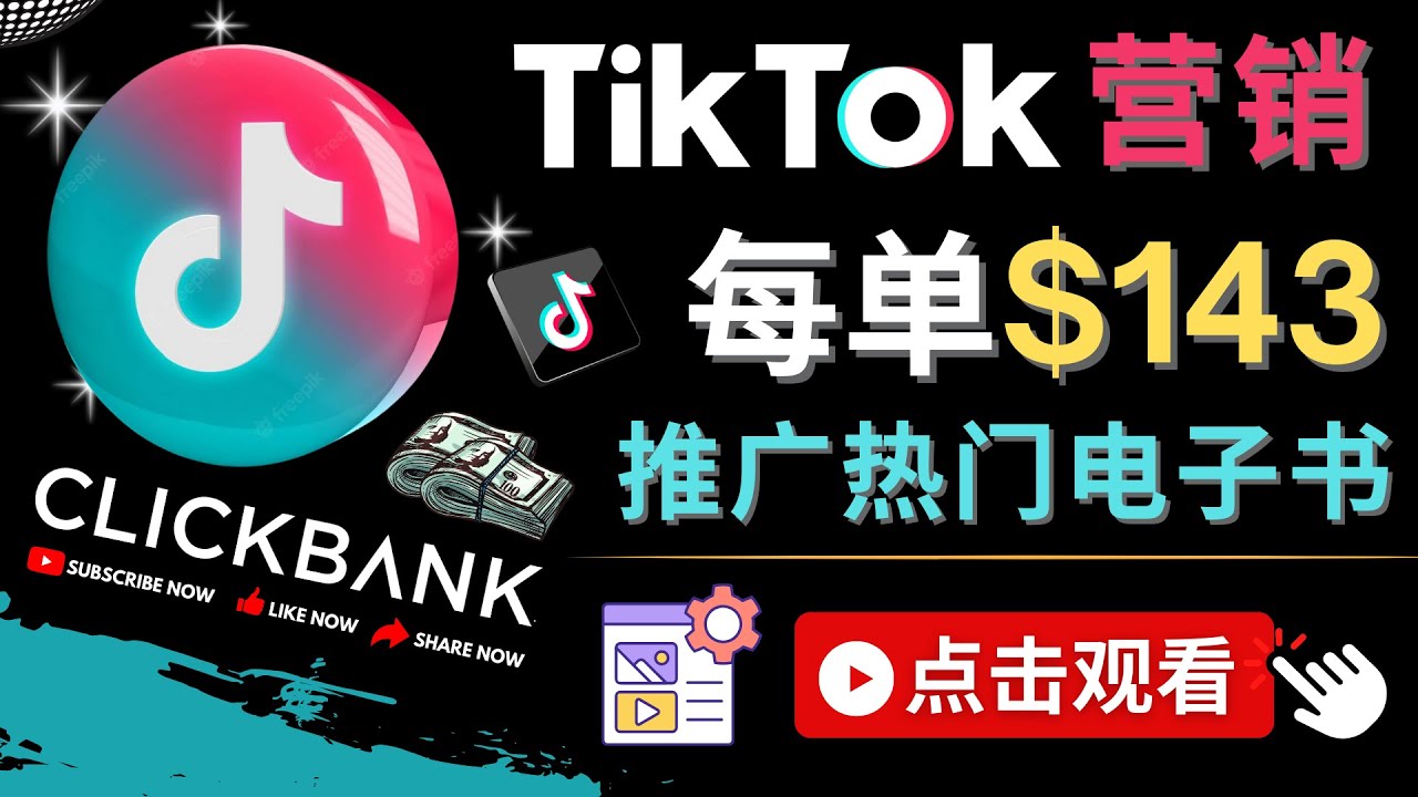 TiktokƹClickbankƷ-ŵ飬ÿ׬143Ԫ-ּ6337 :Եҵ ID:98073 