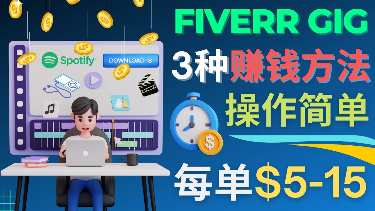 ÿ5׬5Ԫ׬100Ԫ3ּ򵥵Fiverr׬Ǯ5900 :Եҵ ID:98076 