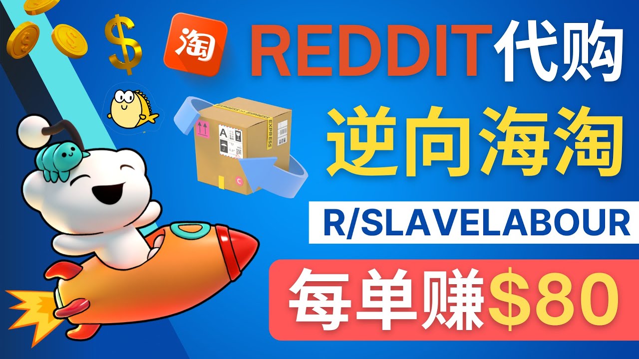 ׬Ǯ̣ÿ׬80Ԫ - Redditӵ׬Ǯķ355 :Եҵ ID:98141 