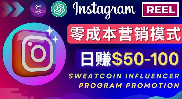 InstagramƹֻAPPͨSweatcoin Influencer Program׬Ǯ׬50-100Ԫ8012 :Եҵ ID:98507 