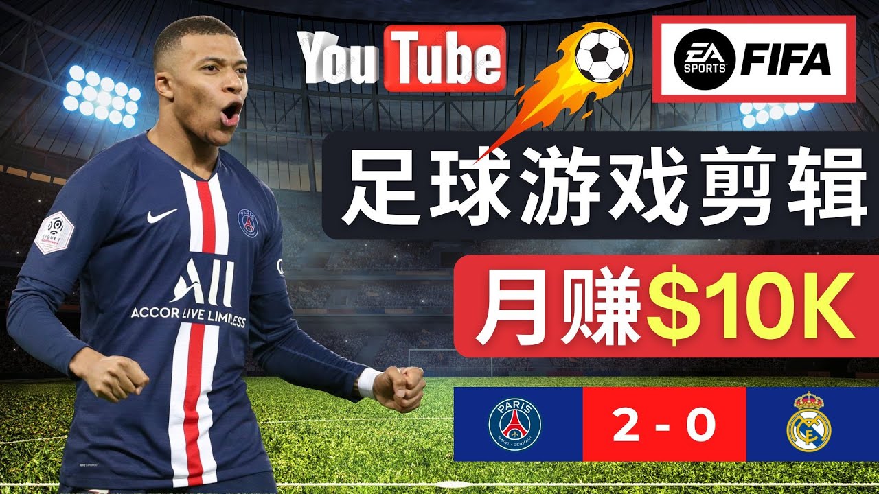 ͨFIFA 23Ϸ׬Ǯķ༭YoutubeƵ׬Ԫ620 :Եҵ ID:98576 