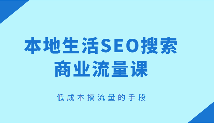 ��������SEO������ҵ�����Σ��ͳɱ����������ֶΣ�626 ����:��Ե��ҵ�� ����ID:99467 