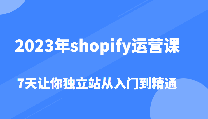 2023shopifyӪΣ7վŵֵͨ1980Ԫ8438 :Եҵ ID:99562 