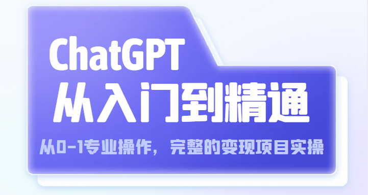 ChatGPTŵͨ 0-1רҵıĿʵ٣Ƶ+ĵ175 :Եҵ ID:99674 