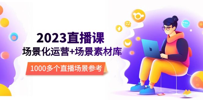 2023ֱ��-��������Ӫ+�����زĿ⣬1000���ֱ�������ο�5574 ����:��Ե��ҵ�� ����ID:99753 