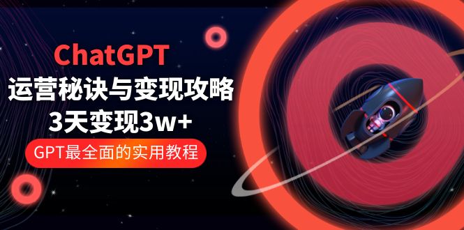 ChatGPTӪ-ؾֹԣ31w+ GPTȫʵý̳̣100ڿΣ3199 :Եҵ ID:99930 
