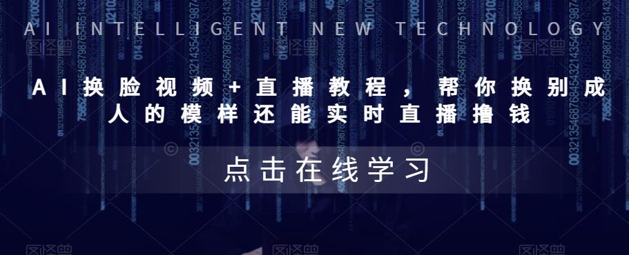 AI������Ƶ+ֱ���̳� ���㻻�ɱ��˵�ģ������ʵʱֱ��ߣǮ (�̳�+��������)9277 ����:��Ե��ҵ�� ����ID:99981 