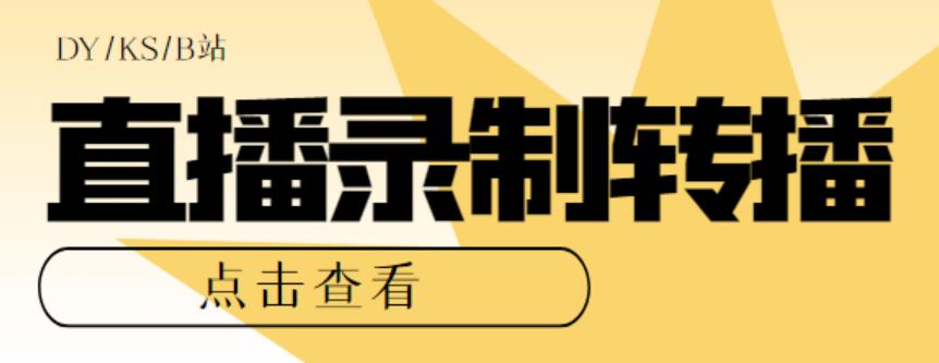 µ԰涶//BվֱԴȡ+ֱʵʱ¼+ֱת+̡̳2858 :Եҵ ID:100074 