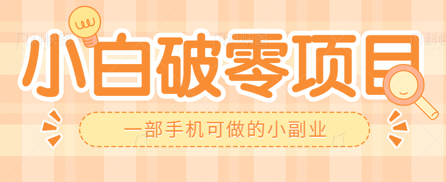 С��������Ŀ��һ���ֻ�������С��ҵ���ײ�����50+����Ƶ�̡̳�7735 ����:��Ե��Դ�� ����ID:100099 