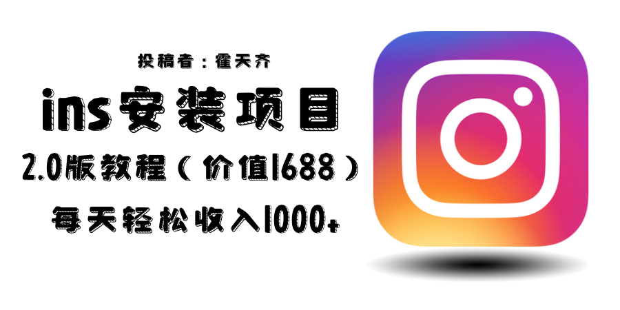 �����շ�1688������ins��װ��Ŀ2.0ÿ����������1000+9639 ����:��Ե��ҵ�� ����ID:100707 