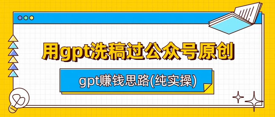 gptϴںԭԼgpt׬Ǯ˼·(ʵ)5865 :Եҵ ID:101200 