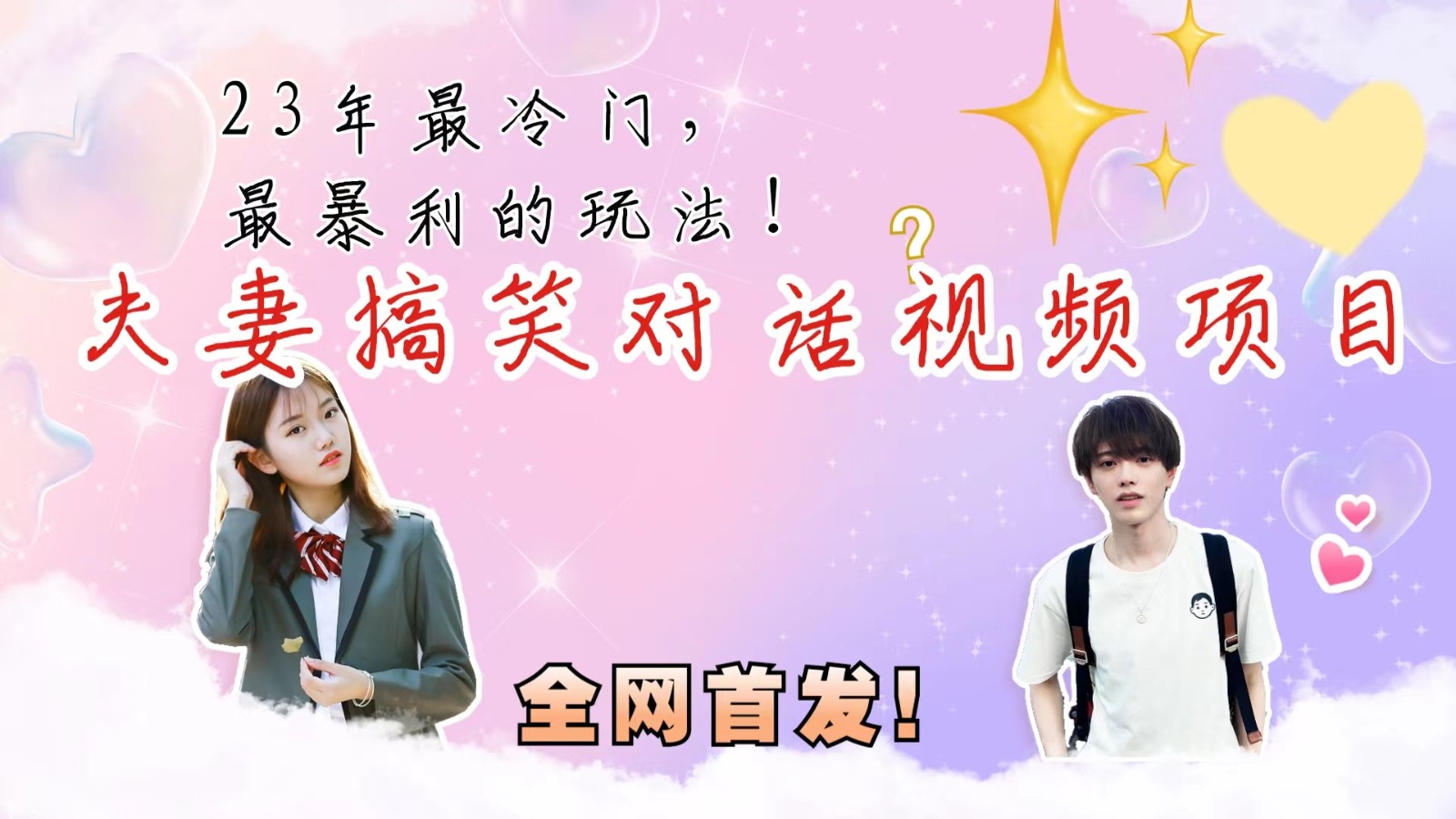 �����ţ������ȫ���淨�����޸�Ц��Ƶ��Ŀ��������Դһ�±���10w+1649 ����:��Ե��ҵ�� ����ID:101274 