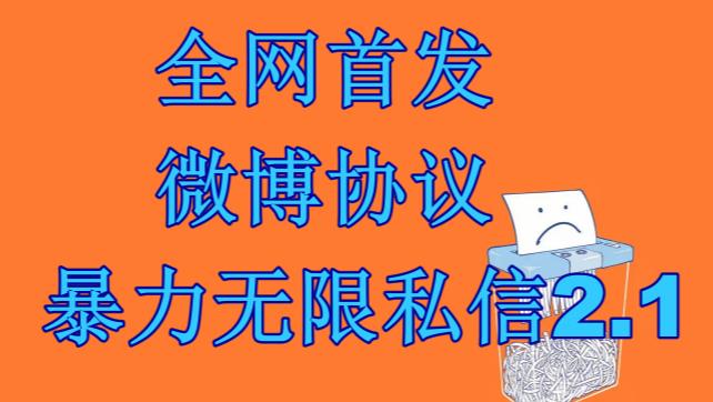 ����΢��Э�鱩������˽��2.1�����ű����������ڲ�ר�ýű�������+�̡̳�2996 ����:��Ե��ҵ�� ����ID:101431 