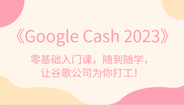 Google Cash 2023ſΣ浽ѧùȸ蹫˾Ϊ򹤣3912 :Եҵ ID:102937 