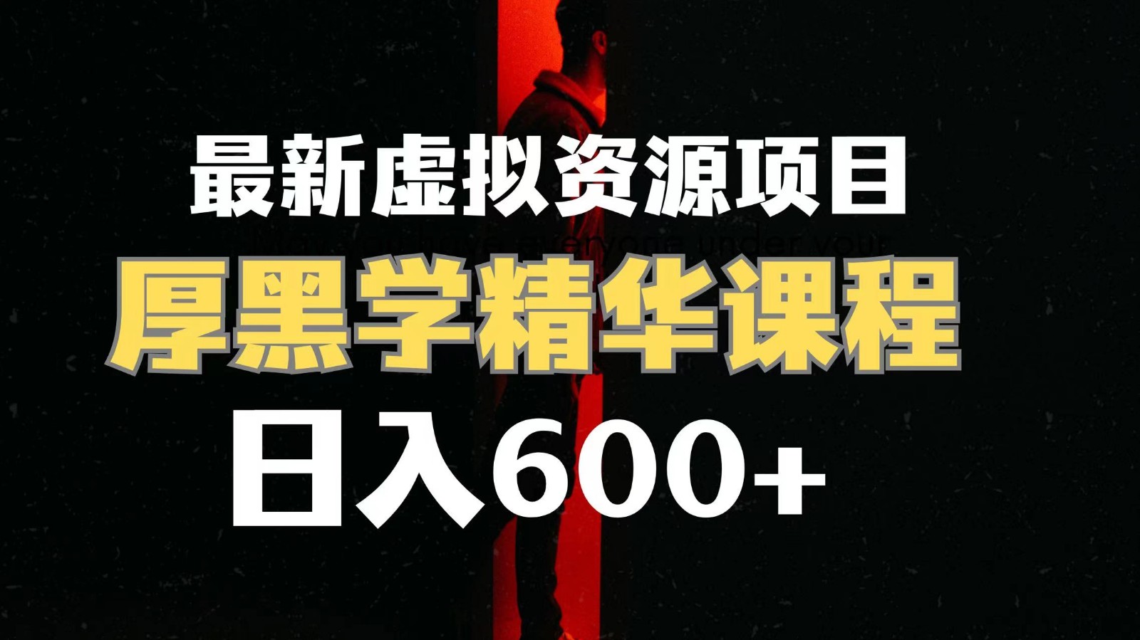 ����600+��������Դ��Ŀ ���ѧ��������γ̡����γ�����+��Ƶ�زġ�222 ����:��Ե��ҵ�� ����ID:103474 