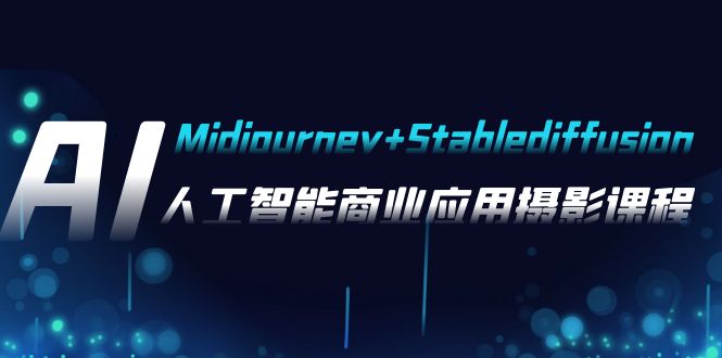 AI��Ӱ��Midjourney+Stablediffusion�����˹�������ҵӦ����Ӱ-37�ڿγ�8061 ����:��Ե��ҵ�� ����ID:104057 