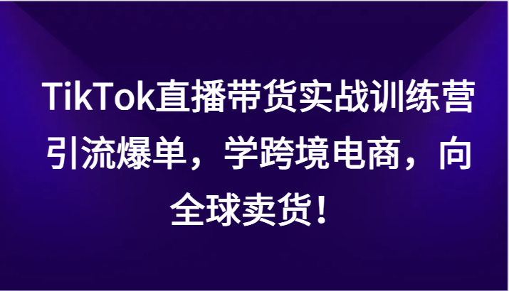 TikTokֱʵսѵӪѧ羳̣ȫ4394 :Եҵ ID:105431 