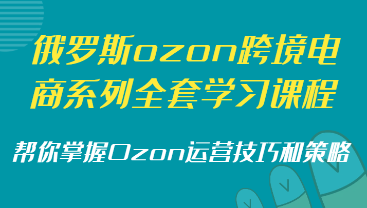 ˹ozon羳ϵȫѧϰγ̣OzonӪɺͲ8758 :Եҵ ID:105890 