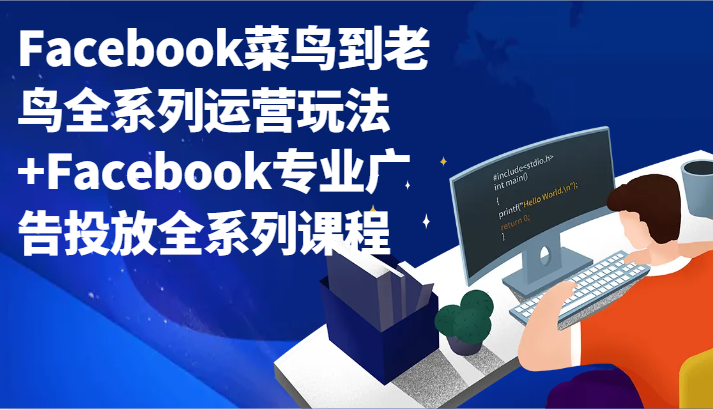 FacebookȫϵӪ淨+FacebookרҵͶȫϵпγ6714 :Եҵ ID:106179 