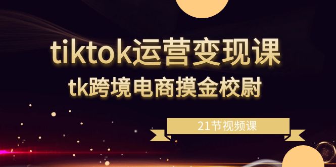 tiktokӪֿΣtk羳Уξ21ƵΣ10 :Եҵ ID:106382 