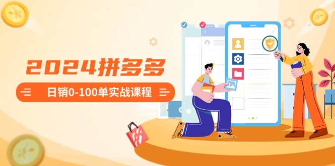 2024ƴ�������0-100��ʵս�γ̣�����ע�Ὺ�굽����100����������254 ����:��Ե��ҵ�� ����ID:106432 