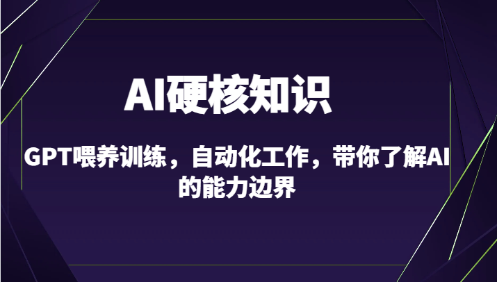 AIӲ֪ʶ-GPTιѵԶ˽AI߽磨10ڿΣ310 :Եҵ ID:106878 