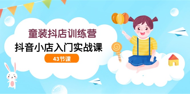 ͯװ����ѵ��Ӫ������С������ʵս�Σ�43�ڿΣ�9855 ����:��Ե��ҵ�� ����ID:107684 