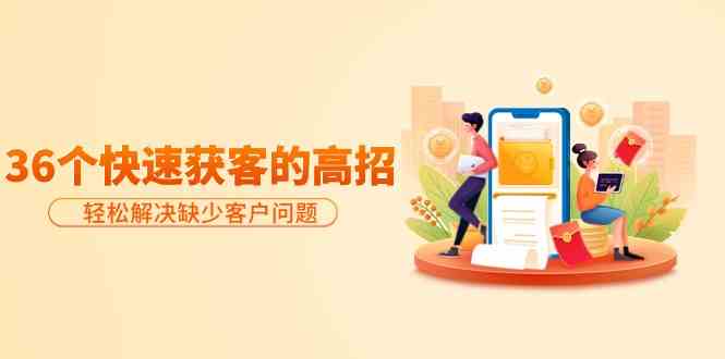 ����36�����ٻ�͵ĸ��У����ɽ��ȱ�ٿͻ����⣬��Ч����Ӳ����7945 ����:��Ե��ҵ�� ����ID:107745 