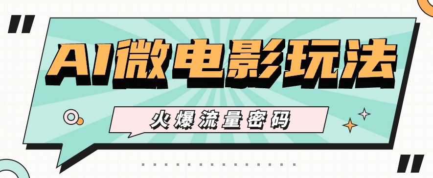 ��������AI΢��Ӱ�淨�����ż�����Ҳ������ԭ����Ʒ�����ֱ��ַ�ʽ����Ƶ+���ߡ�8373 ����:��Ե��Դ�� ����ID:109527 