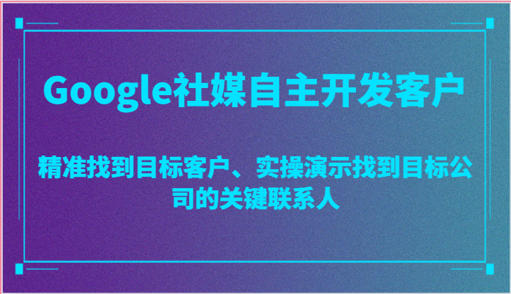 Googleýͻ׼ҵĿͻʵʾҵĿ깫˾Ĺؼϵ9250 :Եҵ ID:109689 