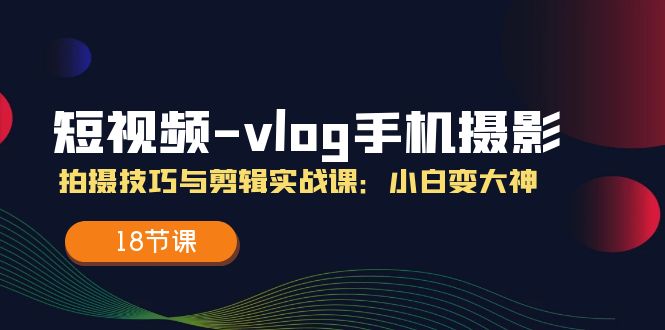 ����Ƶvlog�ֻ���Ӱ���㼼�������ʵս�Σ�С�ױ����18�ڿΣ�9823 ����:��Ե��ҵ�� ����ID:110651 