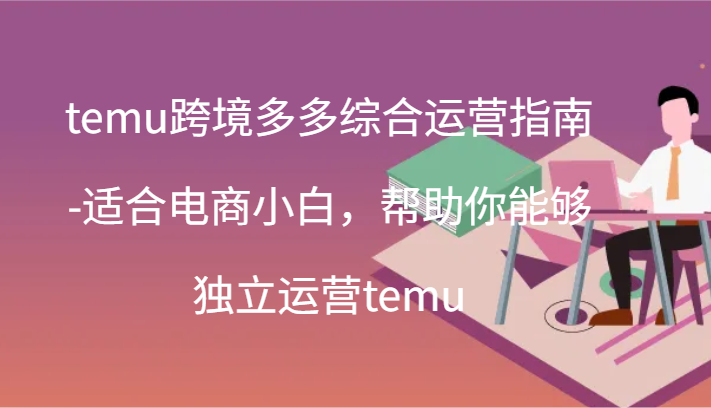 temu羳ۺӪָ-ʺϵСףܹӪtemu(44)8855 :Եҵ ID:110922 