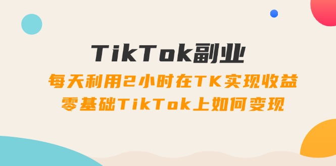 TikTokҵΣÿ2СʱTKʵ棬TikTokα֣34ڣ3219 :Եҵ ID:111073 