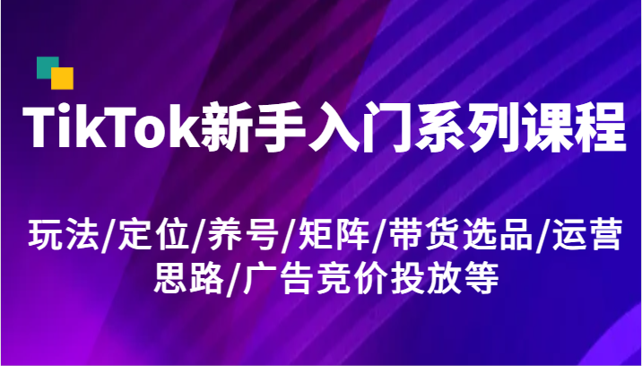 TikTokϵпγ̣淨/λ///ѡƷ/Ӫ˼·/澺Ͷŵ4414 :Եҵ ID:111132 