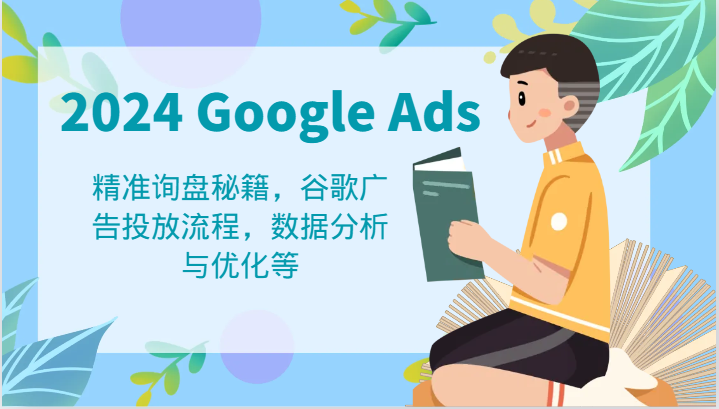 2024 Google Ads ̳̣׼ѯؼȸͶ̣ݷŻ294 :Եҵ ID:111326 