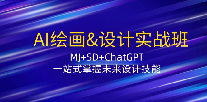 AI滭&amp;ʵսࣺMJ+SD+ChatGPTһվʽδƼ6053 :Եҵ ID:111748 