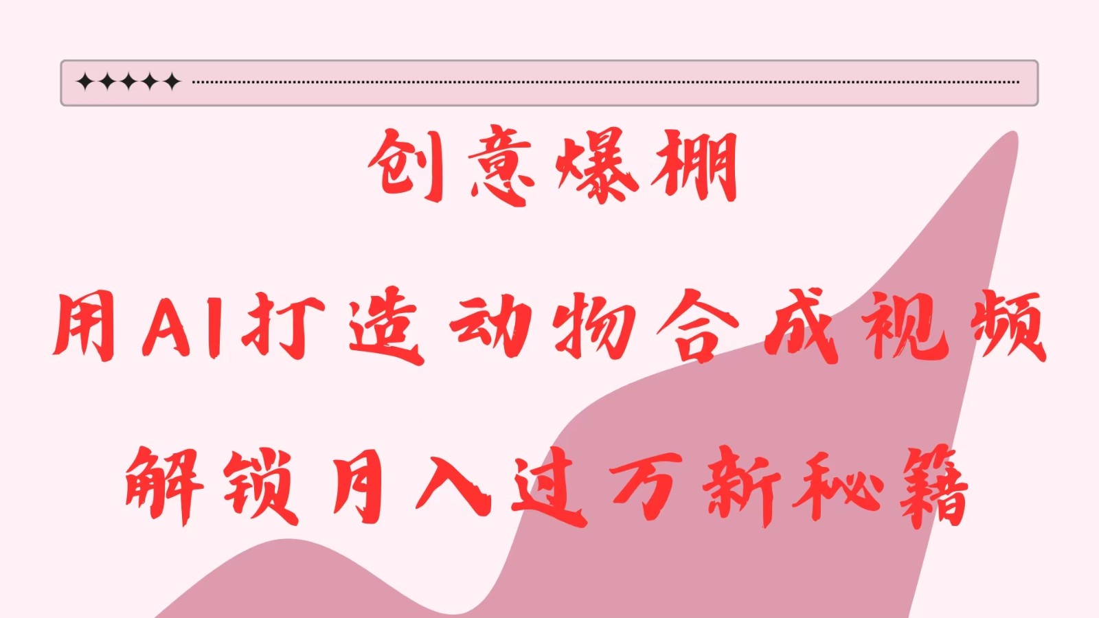 ���ⱬ���AI���춯��ϳ���Ƶ����������������ؼ�2445 ����:��Ե��ҵ�� ����ID:113436 