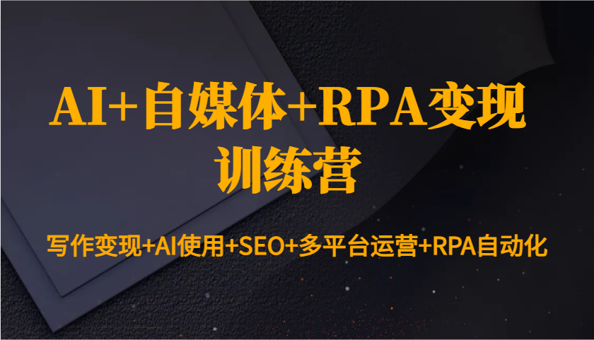 AI+ý+RPAѵӪд+AIʹ+SEO+ƽ̨Ӫ+RPAԶ6501 :Եҵ ID:113829 