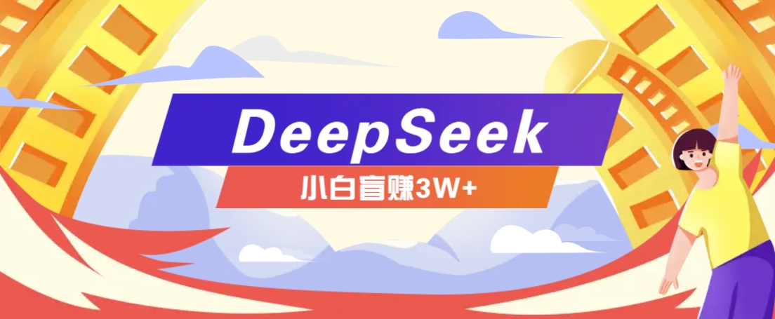 DeepSeek׬ǮĿֱַʽСҲä׬3W+8264 :ԵԴ ID:114191 