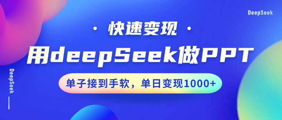 DeepSeekPPTٱ֣ӽӵձ1000+9913 :Եҵ ID:114400 