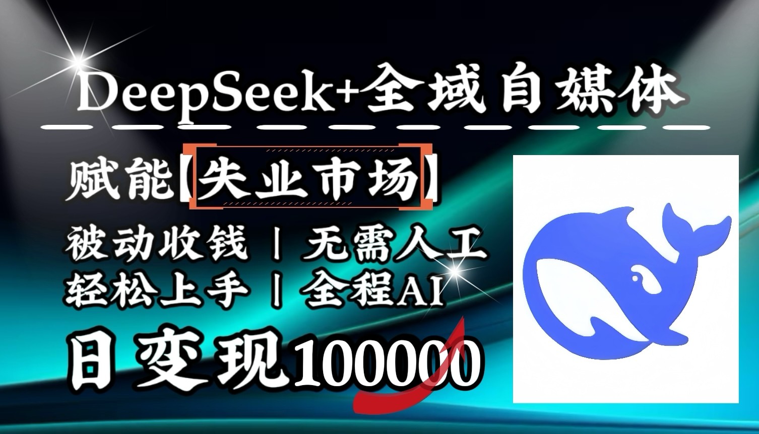 άDeepSeek+ʧҵгȫԶ˸裬1000001174 :Եҵ ID:114437 