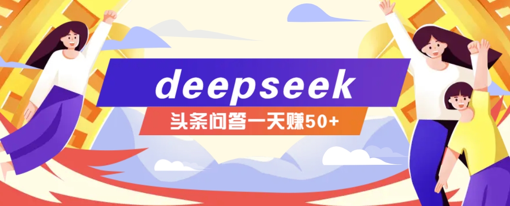deepseekͷʴͼ淨Ҳ֣50+360 :ԵԴ ID:114510 