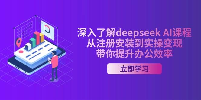 ˽deepseek AIγ̣עᰲװʵٱ֣칫Ч9567 :Եҵ ID:114558 