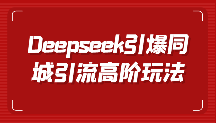 Deepseek߽ͬ淨նƵ˼ʵָЧת봫7106 :Եҵ ID:114740 