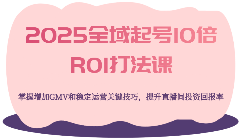 2025ȫ10ROI򷨿ΣGMVȶӪؼɣֱͶʻر8494 :Եҵ ID:114864 