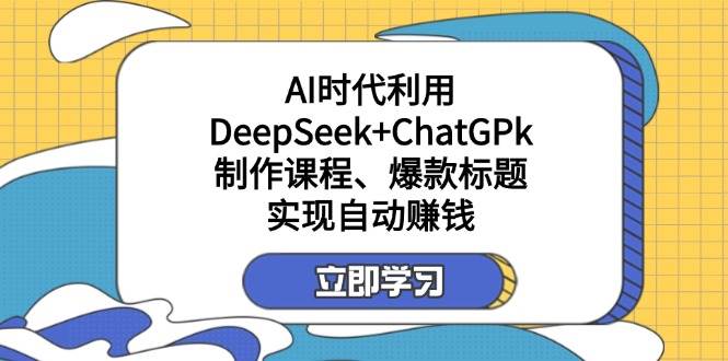 ĳںŸ£AIʱDeepSeek+ChatGPkγ̡⣬ʵԶ׬Ǯ1867 :Եҵ ID:114972 