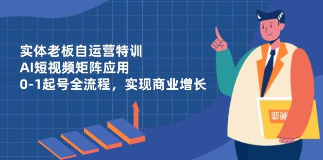 实体老板自运营特训,AI短视频矩阵应用,0-1起号全流程,实现商业增长6568 作者:福缘创业网 帖子ID:115633  实体老板自运营特训,AI短视频矩阵应用,0-1起号全流程,实现商业增长6568 作者:福缘创业网 帖子ID:115633