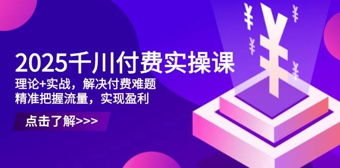 2025ǧ������ʵ�ٿΣ�����+ʵս������������⣬��׼����������ʵ��ӯ��7940 ����:��Ե��ҵ�� ����ID:115735 